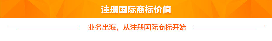 注冊國際商標(biāo)價值 注冊國際商標(biāo)價值