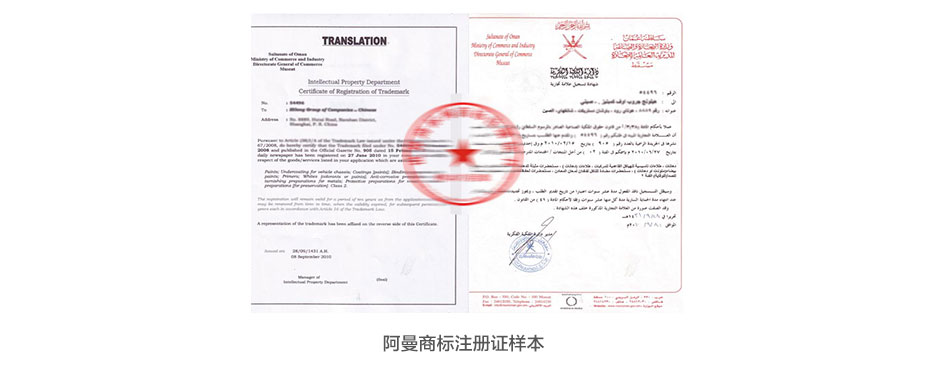 阿曼商標(biāo)注冊證樣本 阿曼商標(biāo)注冊證樣本