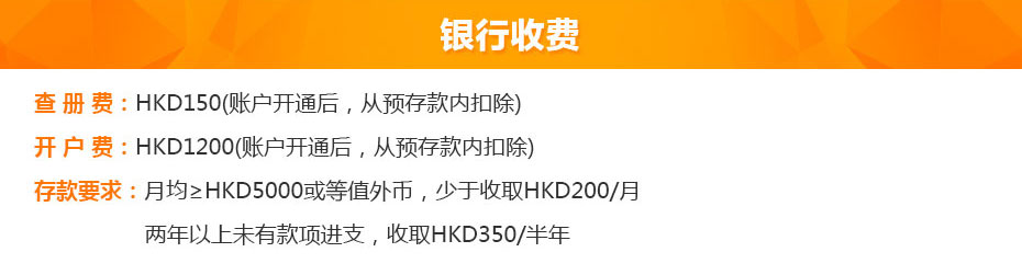 中國(guó)銀行(香港)開戶銀行收費(fèi) 中國(guó)銀行(香港)開戶銀行收費(fèi)