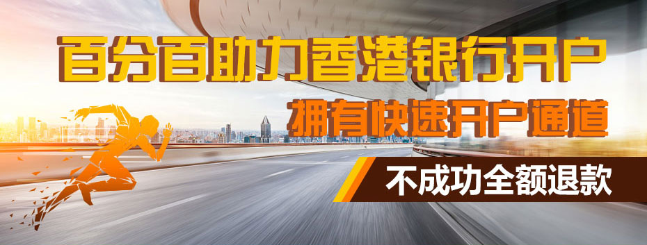 中國(guó)銀行(香港)離岸開戶廣告圖 中國(guó)銀行(香港)離岸開戶廣告圖