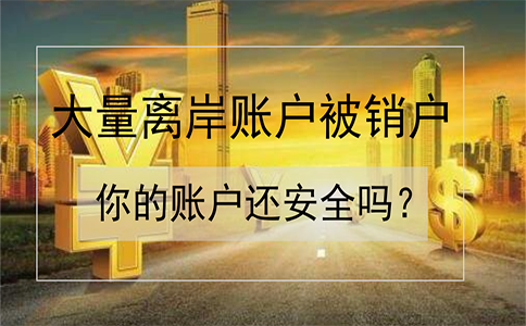 招商銀行離岸賬戶被大量銷戶！如何確保你的賬戶安全？