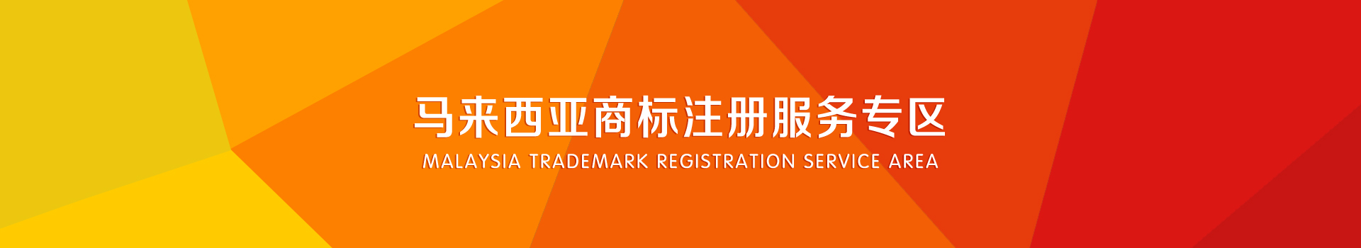 馬來西亞商標(biāo)注冊(cè)服務(wù)