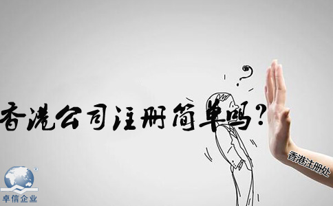在內(nèi)地香港公司注冊(cè)簡單嗎？