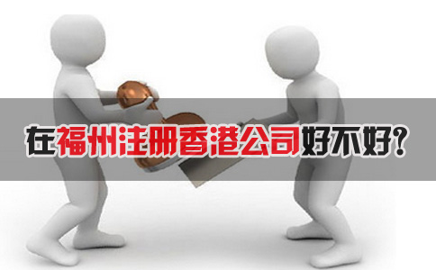 在福州注冊香港公司好不好？