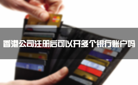 香港公司注冊后可以開多個(gè)銀行賬戶嗎？