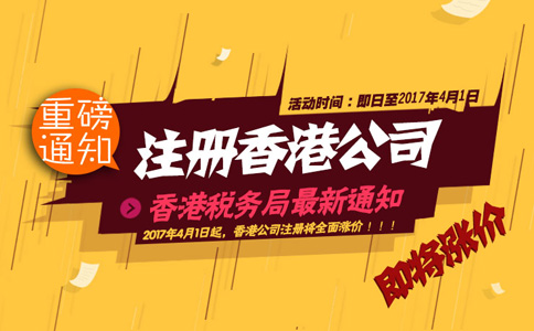 2017年4月1日起注冊香港公司全面漲價！