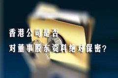 香港公司是否對董事股東資料絕對保密？