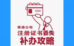 香港公司注冊證書丟了，怎么辦？