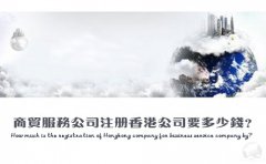 商貿(mào)服務(wù)公司注冊香港公司要多少錢？