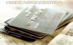 CRS后個(gè)人如何在香港銀行開(kāi)戶？