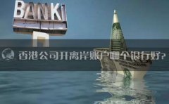 香港公司開離岸賬戶哪個銀行好？