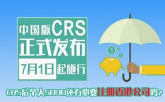 CRS后個人SOHO還有必要注冊香港公司嗎？