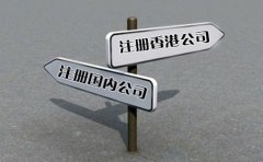 創(chuàng)業(yè)選擇注冊香港公司好還是國內公司好？