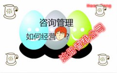 咨詢管理公司注冊(cè)香港公司如何在國內(nèi)運(yùn)營？