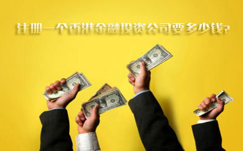 注冊(cè)一個(gè)香港金融投資公司要多少錢(qián)