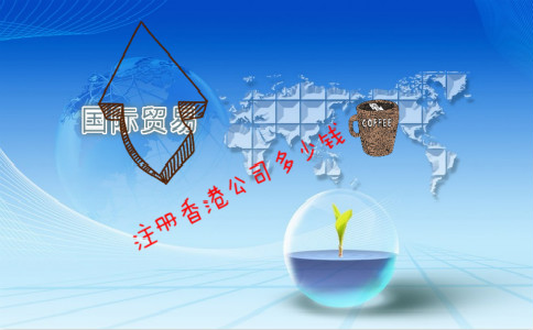 國際貿(mào)易公司注冊(cè)香港公司要多少錢