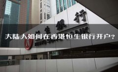 大陸人如何在香港恒生銀行開戶？