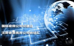 國際雇傭公司可通過注冊(cè)香港離岸公司收結(jié)匯