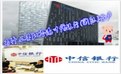 為什么要到香港中信銀行(國際)開戶？