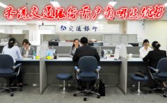 香港交通銀行開(kāi)戶有哪些優(yōu)勢(shì)
