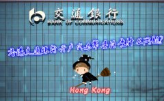 香港交通銀行開戶代辦需要注意什么問題？