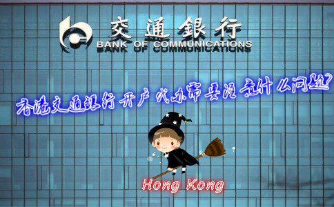 香港交通銀行開戶代辦需要注意什么問題？