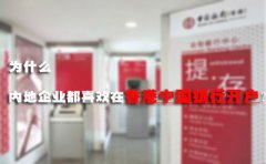 為什么內(nèi)地企業(yè)都喜歡在香港中國銀行開戶？