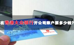 在香港大眾銀行開公司賬戶要多少錢？