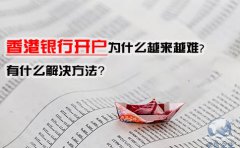 香港銀行開戶為什么越來越難，有什么解決方法？