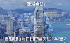 赴港面簽，香港銀行賬戶開戶目的怎么回答？