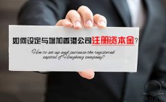如何設(shè)定與增加香港公司注冊資本金？