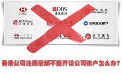 香港公司注冊(cè)后卻不能開設(shè)公司賬戶怎么辦？