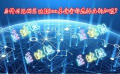 為什么注冊區(qū)塊鏈ico基金會都選擇在新加坡？