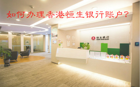 如何辦理香港恒生銀行賬戶？