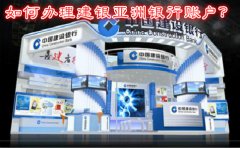 如何辦理建銀亞洲銀行賬戶？