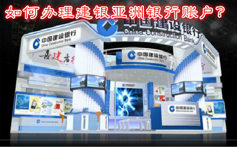 如何辦理建銀亞洲銀行賬戶？