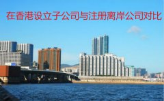 在香港設(shè)立子公司與注冊(cè)離岸公司對(duì)比