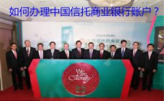 如何辦理中國(guó)信托商業(yè)銀行賬戶？