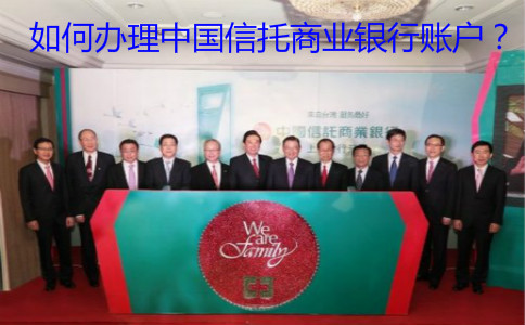如何辦理中國(guó)信托商業(yè)銀行賬戶？