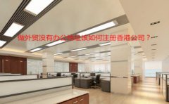 做外貿(mào)沒有辦公地址該如何注冊香港公司？