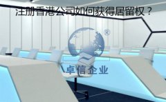 成立香港公司以后要怎樣取得香港居留權(quán)？