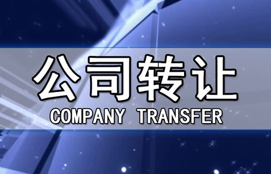 帶銀行賬戶香港公司轉(zhuǎn)讓有哪些注意事項(xiàng)？