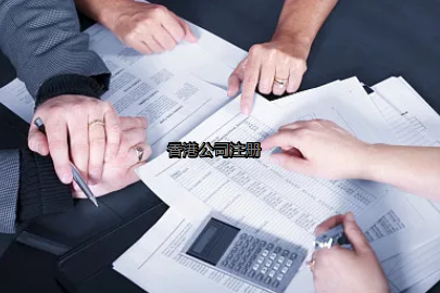 內(nèi)地投資者如何更好的注冊香港公司？