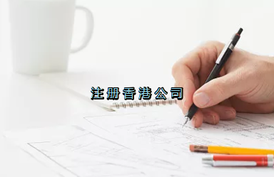 當(dāng)前形勢，為何仍堅持選擇注冊香港公司？