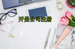 注冊(cè)開(kāi)曼公司需要哪些流程？