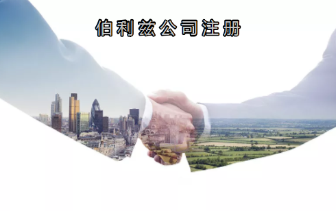 伯利茲公司注冊(cè)有哪些優(yōu)勢(shì)？