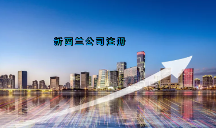 新西蘭公司注冊具有哪些優(yōu)勢？