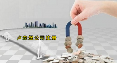 注冊盧森堡公司有哪些優(yōu)勢？