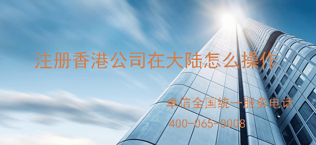注冊(cè)香港公司如何在大陸經(jīng)營操作