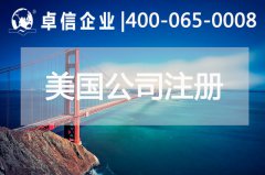注冊(cè)美國(guó)公司常見問題總結(jié)
